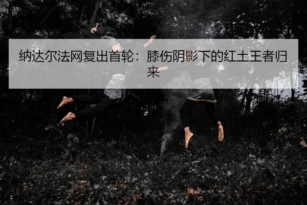 na-da-er-fa-wang-fu-chu-shou-lun-xi-shang-yin-ying-xia-de-hong-tu-wang-zhe-gui-lai-2-676.jpg